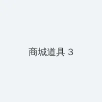 绿帽小说 积分商城 - 专属头衔卡
