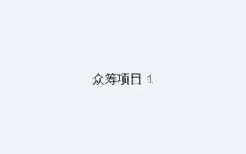 绿帽小说 众筹项目 - 都市夜归人系列