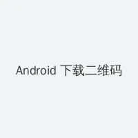 绿帽小说 Android客户端下载二维码